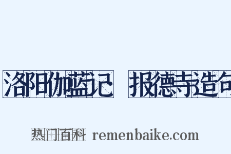 洛阳伽蓝记·报德寺造句是什么意思的图片